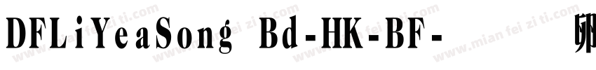 DFLiYeaSong Bd-HK-BF字体转换
